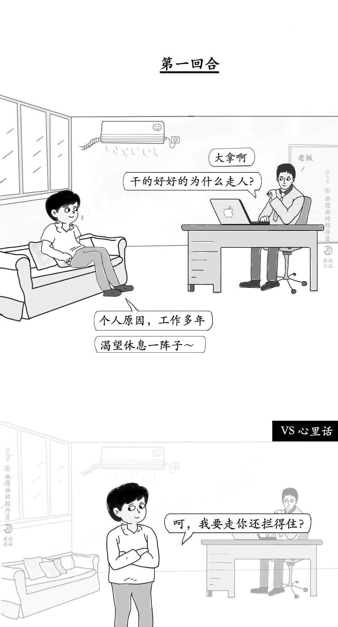 漫画 | 辞职前与老板的最后一次谈话有哪些禁忌？